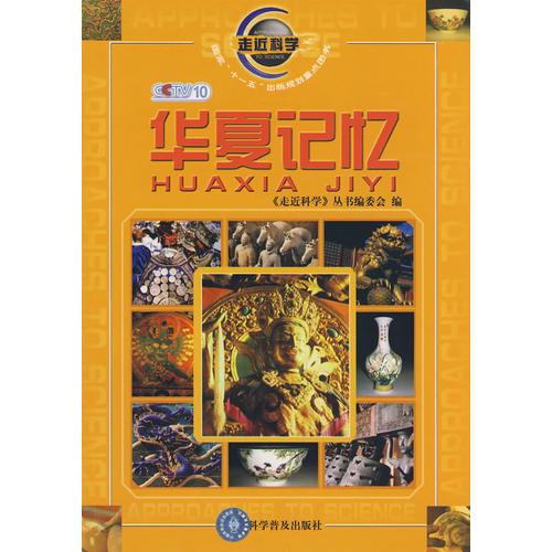 走近科學(xué)--華夏記憶1-1