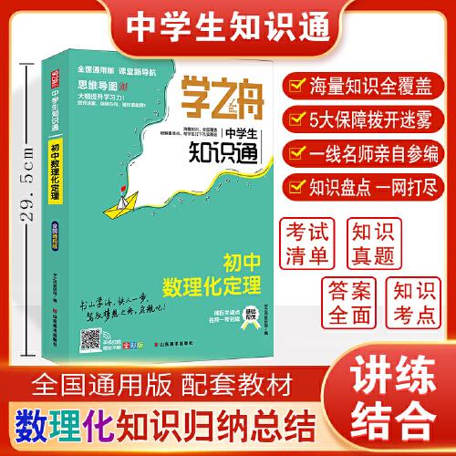 學(xué)之舟中學(xué)生知識(shí)通初中數(shù)理化定理 初中知識(shí)大盤點(diǎn)基礎(chǔ)知識(shí)手冊(cè) 七八九年級(jí)生物知識(shí)點(diǎn)匯總