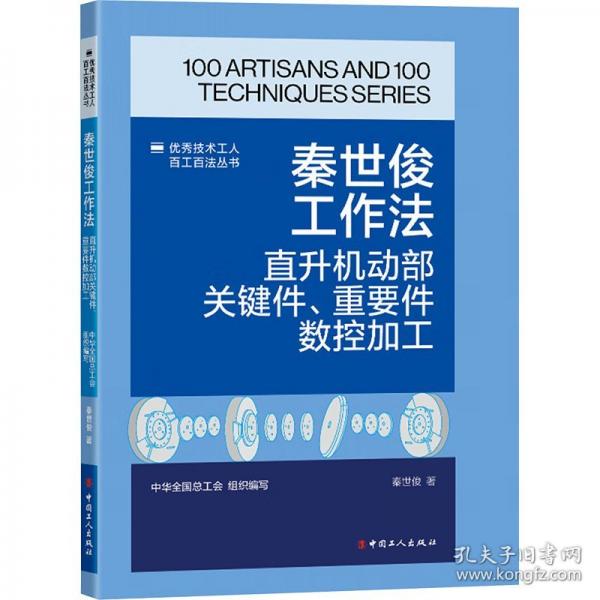 技術(shù)工人百工百法叢書：秦世俊工作法：直升機(jī)動(dòng)部關(guān)鍵件、重要件數(shù)控加工 機(jī)械工程