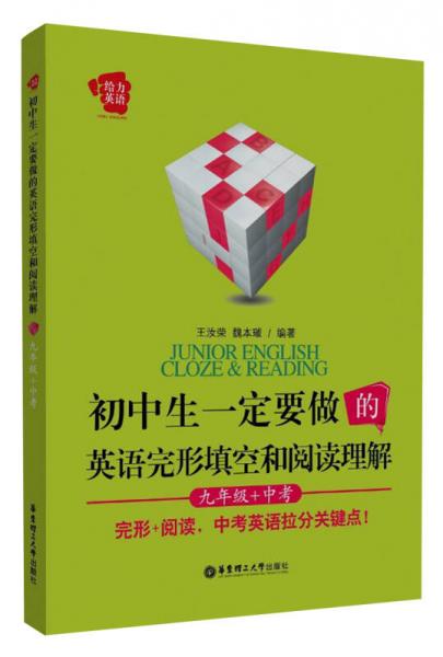 给力英语：初中生一定要做的英语完形填空和阅读理解（9年级+中考）