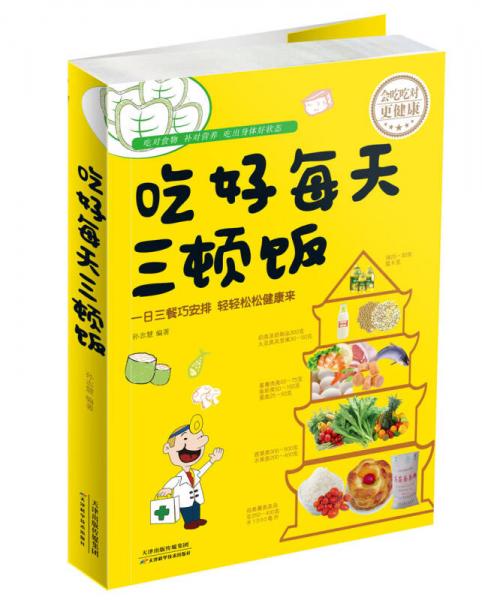 吃好每天三顿饭