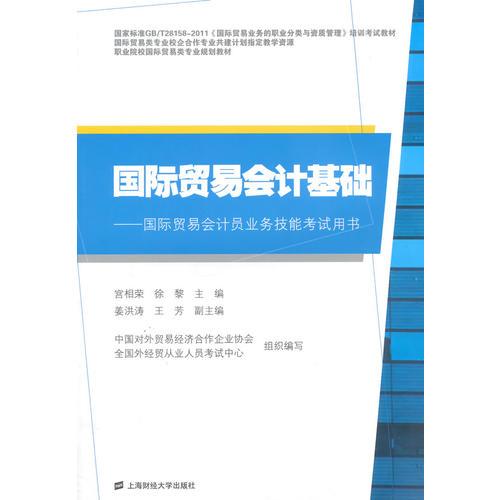國(guó)際貿(mào)易會(huì)計(jì)基礎(chǔ)