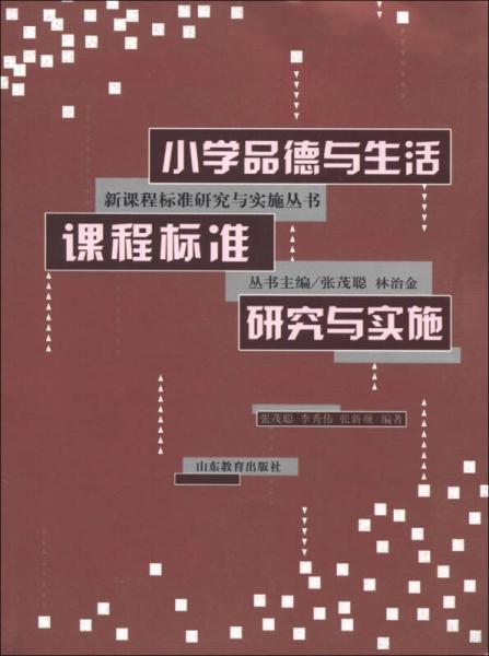 新課程標(biāo)準(zhǔn)研究與實(shí)施叢書：小學(xué)品德與生活課程標(biāo)準(zhǔn)研究與實(shí)施