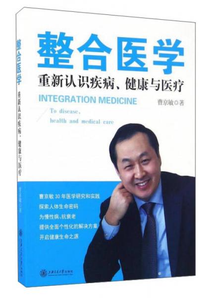 整合医学 重新认识疾病、健康与医疗