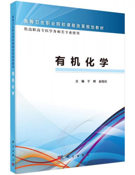 有機(jī)化學(xué)（案例版）
