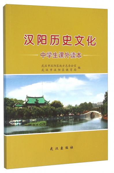 漢陽(yáng)歷史文化中學(xué)生課外讀本