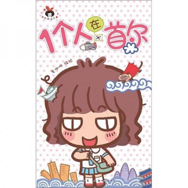 一個人在首爾