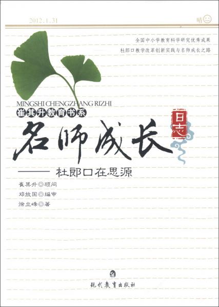 名師成長(zhǎng)日志 : 杜郎口在思源