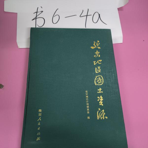 延安地區(qū)國土資源