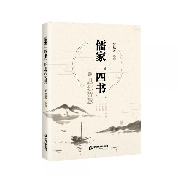 儒家四書的思想智慧