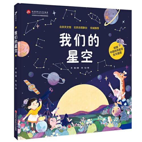 我们的星空