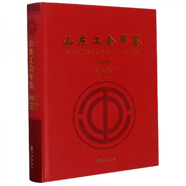 山東工會年鑒