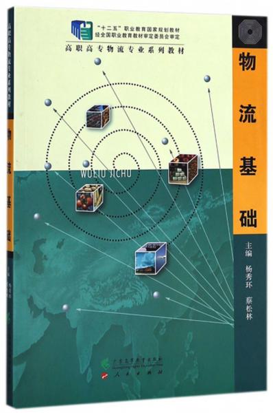 物流基礎(chǔ)/高職高專物流專業(yè)系列教材