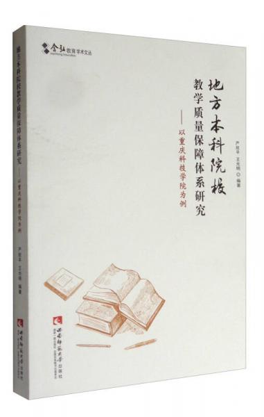 含弘教育學(xué)術(shù)文叢 地方本科院校教學(xué)質(zhì)量保障體系研究：以重慶科技學(xué)院為例