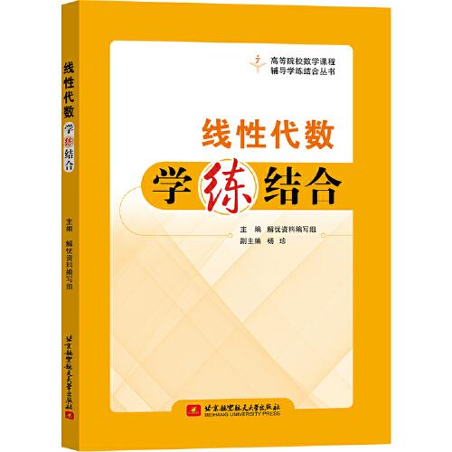 線性代數(shù)學(xué)練結(jié)合