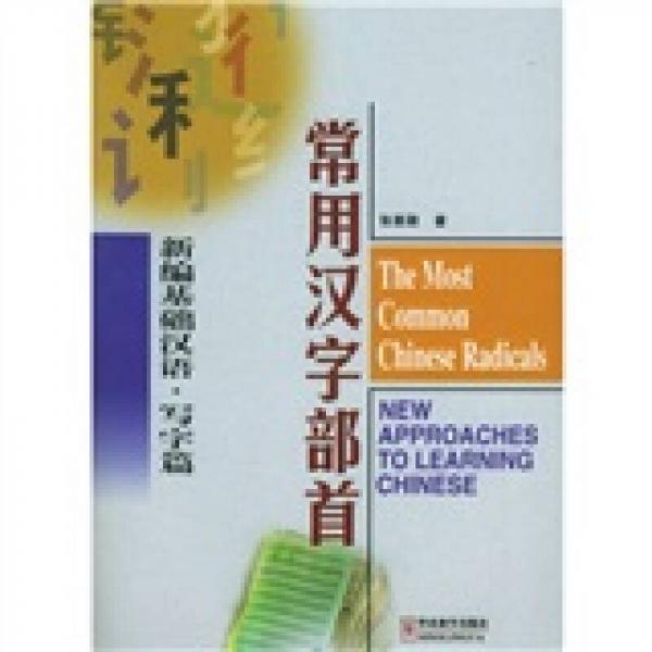常用漢字部首：新編基礎(chǔ)漢語（寫字篇）