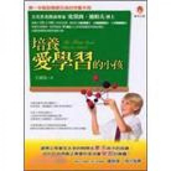 培養(yǎng)愛學習的小孩