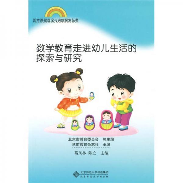 園本課程理論與實踐探索叢書：數(shù)學教育走進幼兒生活的探索與研究