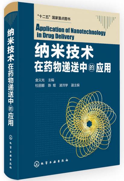 “十二五”國家重點(diǎn)圖書：納米技術(shù)在藥物遞送中的應(yīng)用
