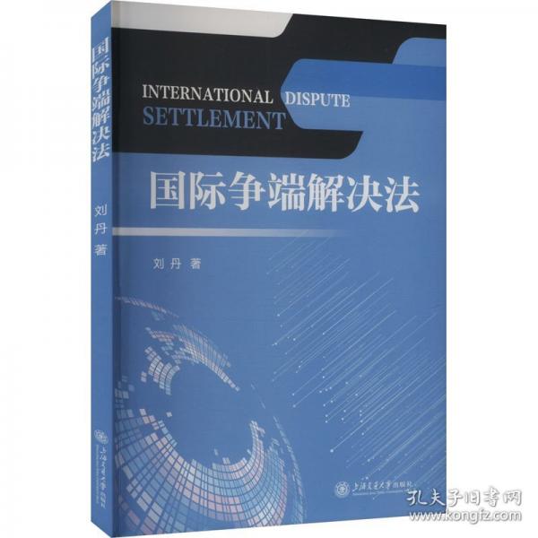 國際爭端解決法 法學(xué)理論