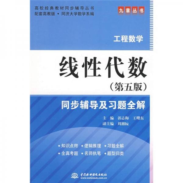 高校经典教材同步辅导丛书：线性代数（第5版）同步辅导及习题全解