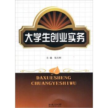 大學生創(chuàng)業(yè)實務
