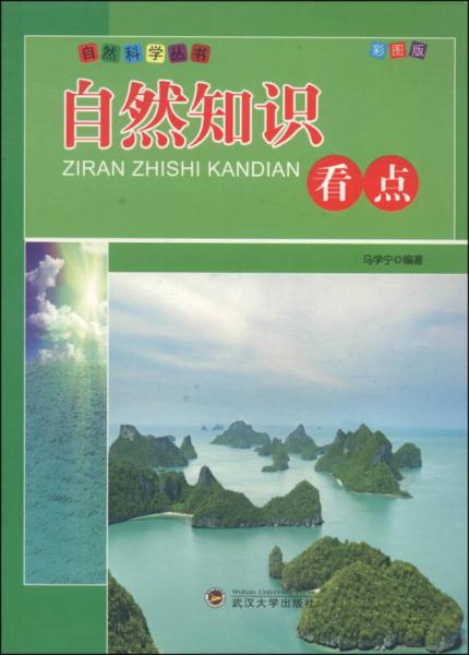 科學(xué)天地叢書：自然知識(shí)看點(diǎn)（彩圖版）