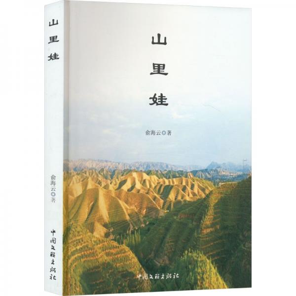 山里娃 中國(guó)現(xiàn)當(dāng)代文學(xué) 俞海云 新華正版