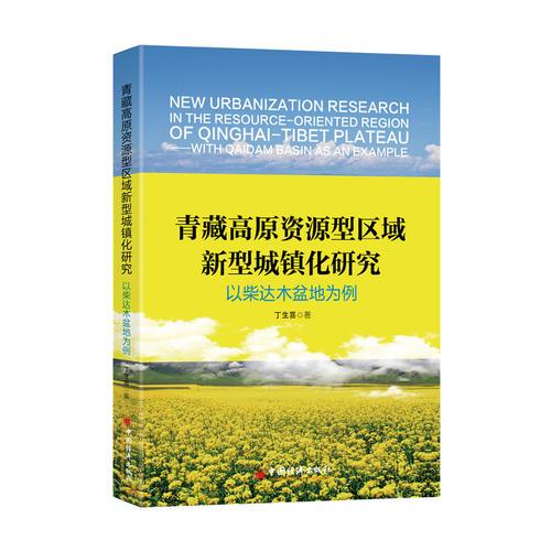 青藏高原資源型區(qū)域新型城鎮(zhèn)化研究  以柴達木盆地為例