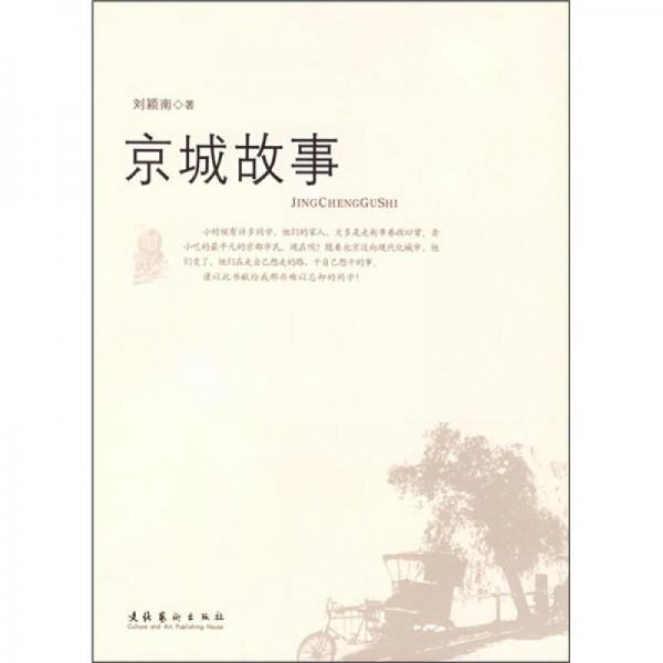 京城故事