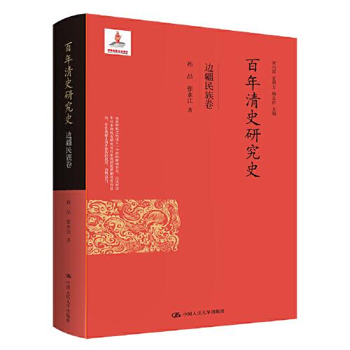 百年清史研究史·边疆民族卷（国家出版基金项目）