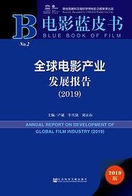 電影藍(lán)皮書：全球電影產(chǎn)業(yè)發(fā)展報告（2019）