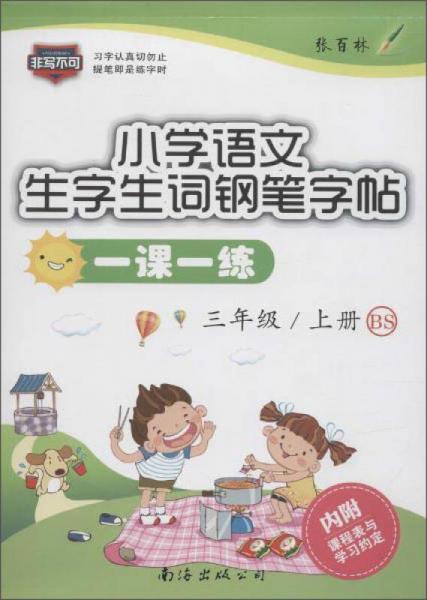 小學(xué)語文一課一練(BS)3年級(jí).上冊(cè)