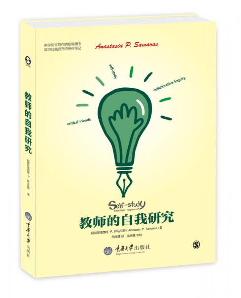 教師的自我研究