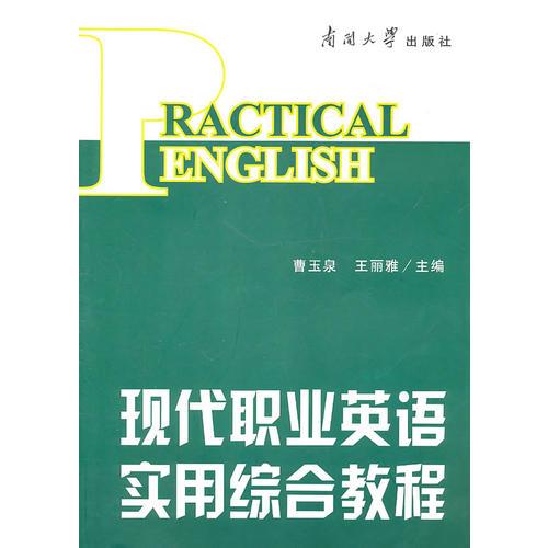 现代职业英语实用综合教程