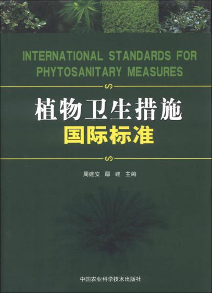 植物卫生措施国际标准