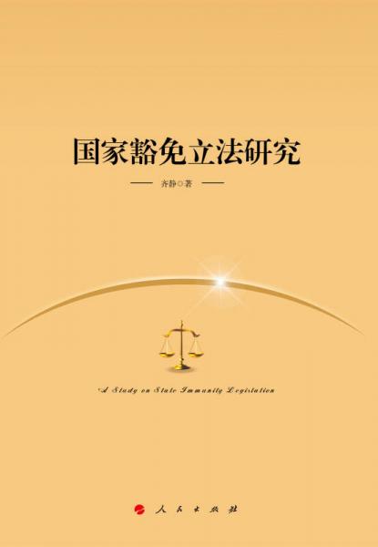 國家豁免立法研究（J）