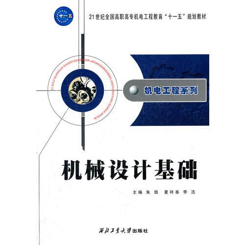 機(jī)械設(shè)計(jì)基礎(chǔ)(21世紀(jì)全國高職高專機(jī)電工程教育十一五規(guī)劃教材)/機(jī)電工程系列