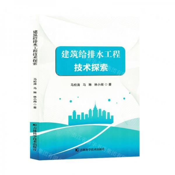 建筑给排水工程技术探索