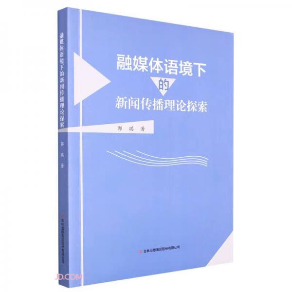 融媒體語境下的新聞傳播理論探索