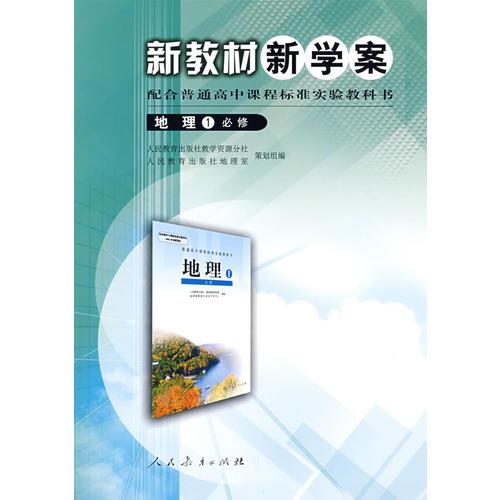 高中课程标准地理1（必修） 新教材新学案