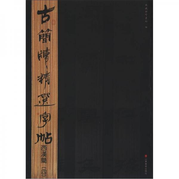 古簡(jiǎn)牘精選字帖：西漢簡(jiǎn)（4）