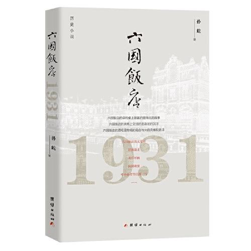 六國飯店：1931