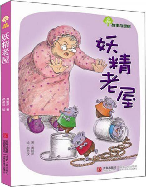 妖精老屋：妖精老屋