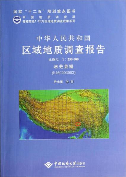 中华人民共和国区域地质调查报告（比例尺1：250000，林芝县幅，H46C003003）