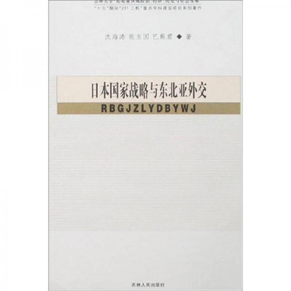 日本國家戰(zhàn)略與東北亞外交