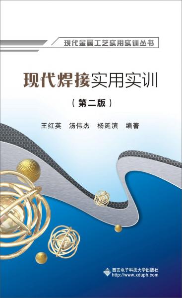 現(xiàn)代焊接實用實訓（第二版）