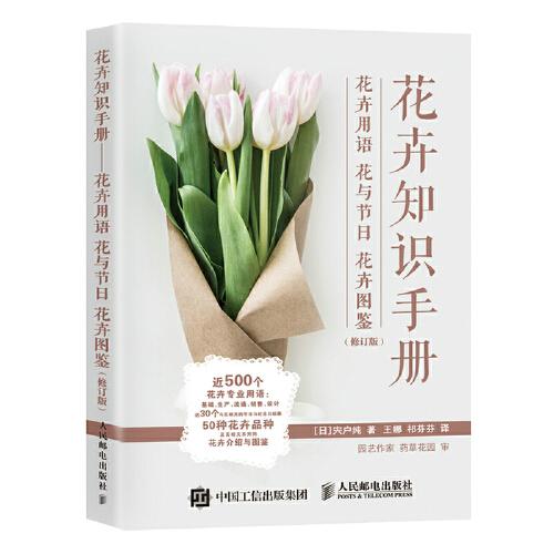 花卉知识手册 花卉用语 花与节日 花卉图鉴（修订版）