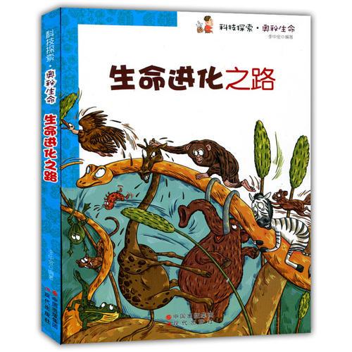 生命進化之路(科技探索.奧秘生命)