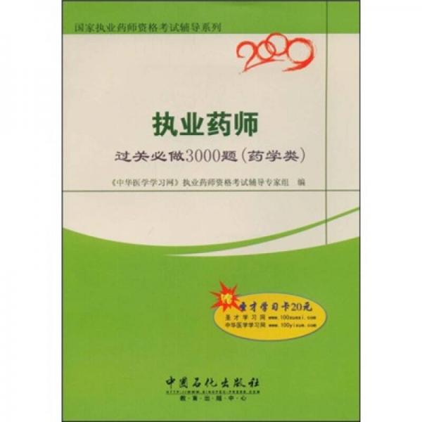 國家執(zhí)業(yè)藥師資格考試輔導(dǎo)系列：2009執(zhí)業(yè)藥師過關(guān)必做3000題（藥學(xué)類）